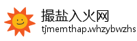 撮盐入火网